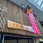 食房 夢而今 - 