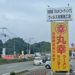 丸幸ラーメンセンター - 