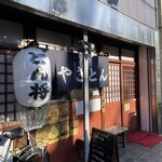 もつ焼き とん将 - 