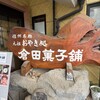 倉田菓子舗 - 