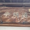清明堂 - 看板