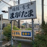 まがたま食堂 - 