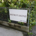 ビストロケンヂ