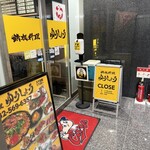 鉄板料理 ゆうしょう - 