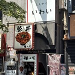 とんかつ いわい - 