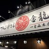 チャーハン専門店 金龍 - お店