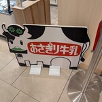 あさぎり牛乳 - かわいい看板