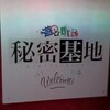 遊びBAR 秘密基地 - 