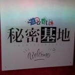 遊びBAR 秘密基地 - 