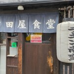 津田屋食堂 - 