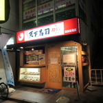 天下寿司 - 外観