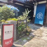 倉橋カフェ - 
