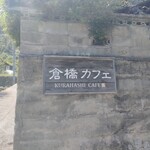 倉橋カフェ - 