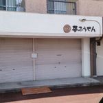 夢ふうせん 折立店 - 