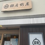 銀座鈴屋 - 