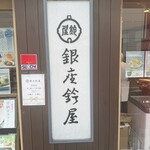 銀座鈴屋 - 