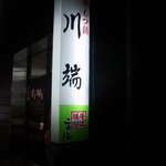 牛もつ鍋 川端 - 外観