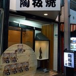 陶板焼　一宮 - お店の概観です。天井に大きく陶板焼って書いています。右手の方には仏像らしき物が置いてあります。不思議な感じです。