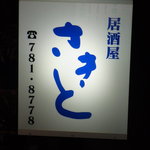 さきと - 看板