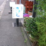 さきと - 店頭