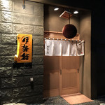 伊勢鮨 - お店入り口