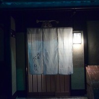 祇園にしむら - こんばんは！