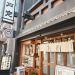 江戸前うなぎ 釜めし 江戸定 - 
