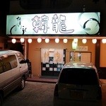韓龍焼肉店 - 外観