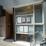 聖兆 - 外観＆メニュー