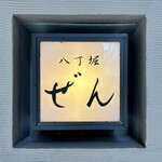 ぜん - 看板
