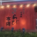 やきとり居酒屋きらび本店 - 