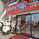 元気パンダ 麻辣湯 - 