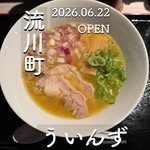 鶏煮干しラーメンういんず - 