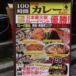 100時間カレーAMAZING - 店頭にある看板