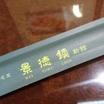 景徳鎮 新館 - 景徳鎮