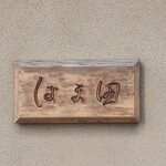 鮨はま田