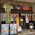 駅弁のあら竹 - 