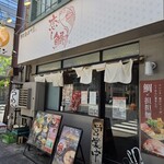 鯛担麺専門店 恋し鯛 - 