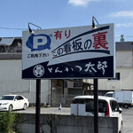 とんかつ太郎 - 