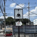 とんかつ太郎 - 