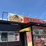 佐賀軒ちゃんぽん - 