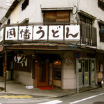 因幡うどん 渡辺通店 - 改装しないで欲しい素敵な店構え。