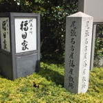 紀尾井町 福田家 - 碑