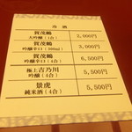 紀尾井町 福田家 - お酒料金表