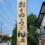 おくのうどん店 - 