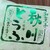 恵比寿屋 - その他写真: