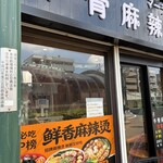 牛骨麻辣燙 京熹 - 