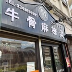 牛骨麻辣燙 京熹 - 