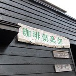 菰野 珈琲倶楽部 - 