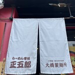 ラーメン専科正五郎 - 